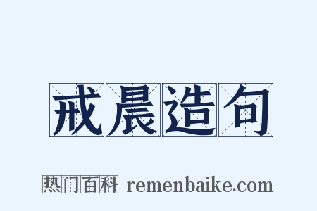 戒晨造句是什么意思的图片
